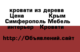 кровати из дерева › Цена ­ 11 500 - Крым, Симферополь Мебель, интерьер » Кровати   